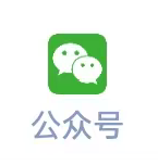 公众号
