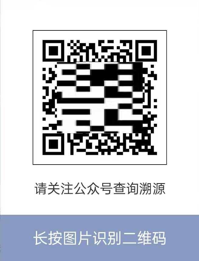 请关注公众号查询溯源，长按图片识别二维码